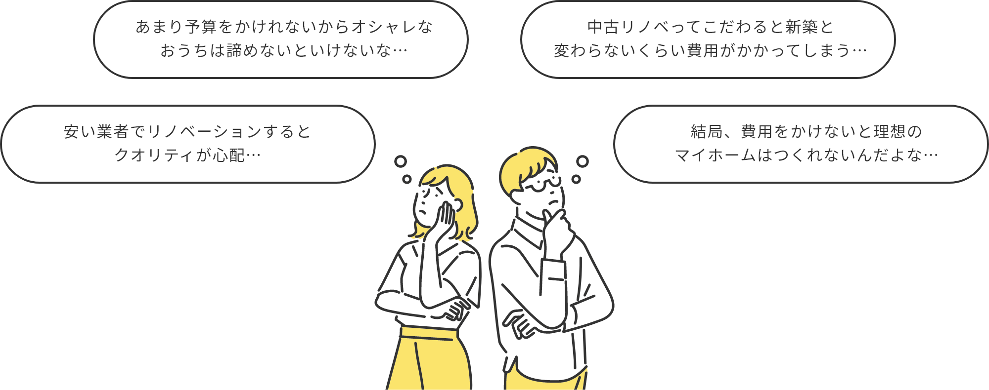 あまり予算をかけれないからオシャレなおうちは諦めないといけないな… 中古リノベってこだわると新築と変わらないくらい費用がかかってしまう… 安い業者でリノベーションするとクオリティが心配… 結局、費用をかけないと理想のマイホームはつくれないんだよな…