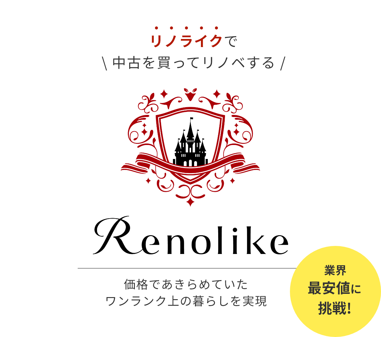 中古リノベ界で価格とクオリティに挑戦 Renolike 価格であきらめていたワンランク上の暮らしを実現